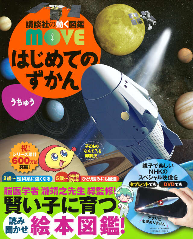 講談社の動く図鑑MOVE作品一覧｜講談社