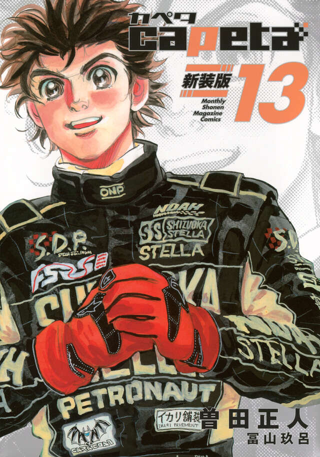 capeta 新装版（13）』（曽田 正人,冨山 玖呂）｜講談社