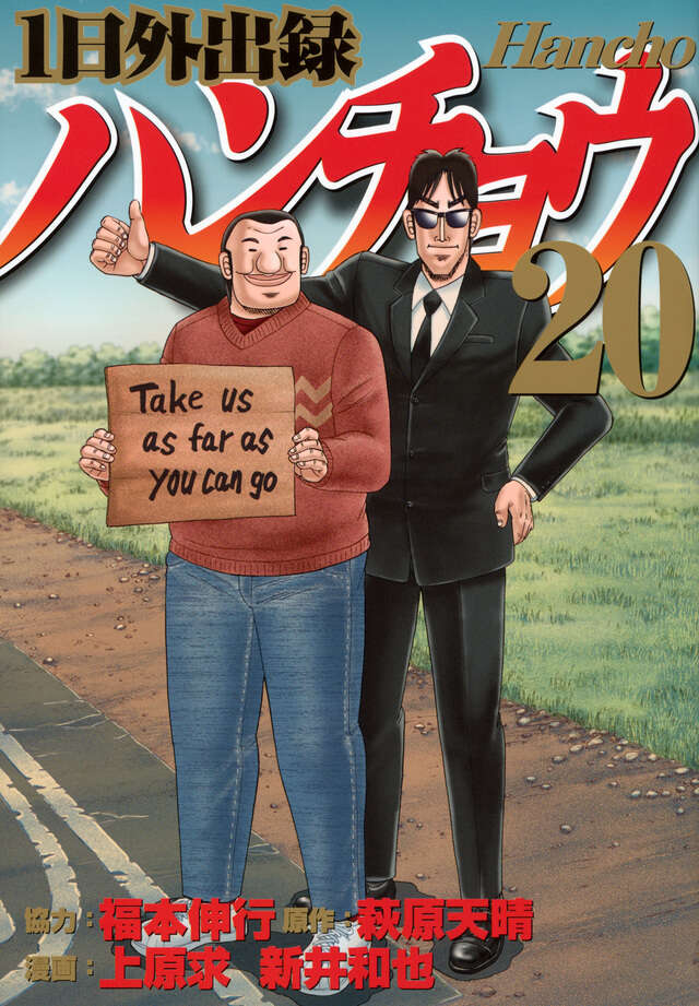 1日外出録ハンチョウ（20）』（上原 求,新井 和也,萩原 天晴,福本