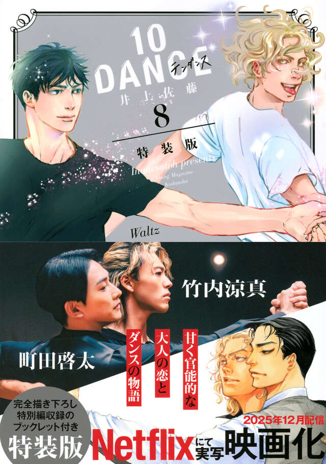 10DANCE（8）特装版』（井上佐藤）｜講談社