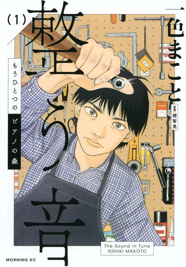 もうひとつのピアノの森 整う音（1）』（一色 まこと）｜講談社