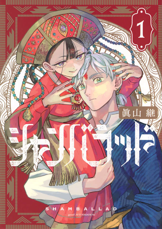 シャンバラッド（1）』（眞山 継）｜講談社