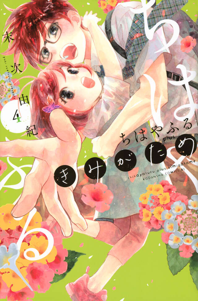 ちはやふる plus きみがため（4）』（末次 由紀）｜講談社