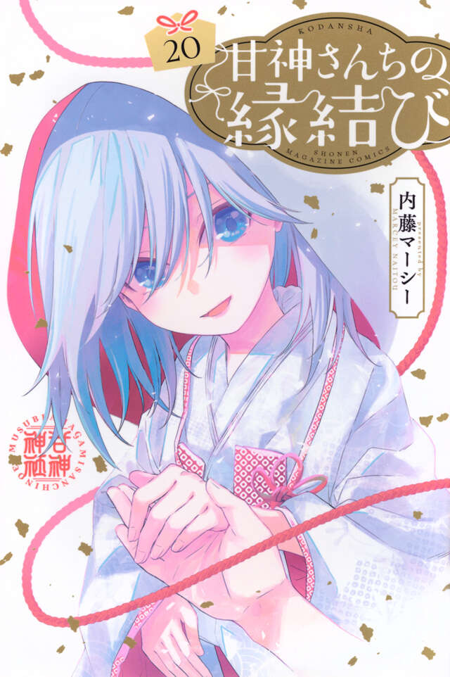 甘神さんちの縁結び（20）』（内藤 マーシー）｜講談社