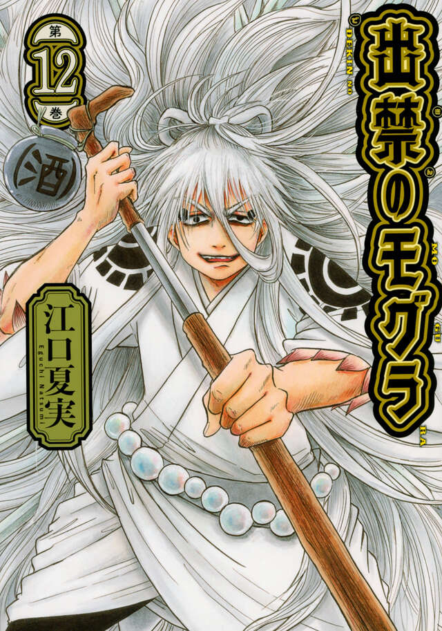 出禁のモグラ（11）』（江口 夏実）｜講談社