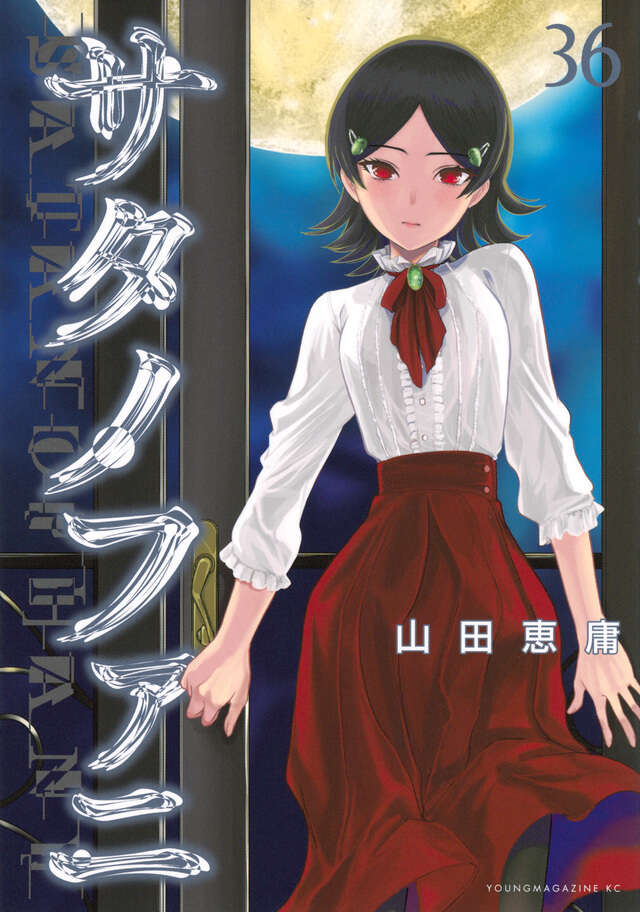 サタノファニ（15）』（山田 恵庸）｜講談社