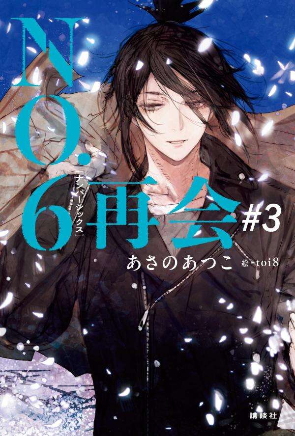 NO．6［ナンバーシックス］再会＃2 - 講談社コクリコ｜講談社