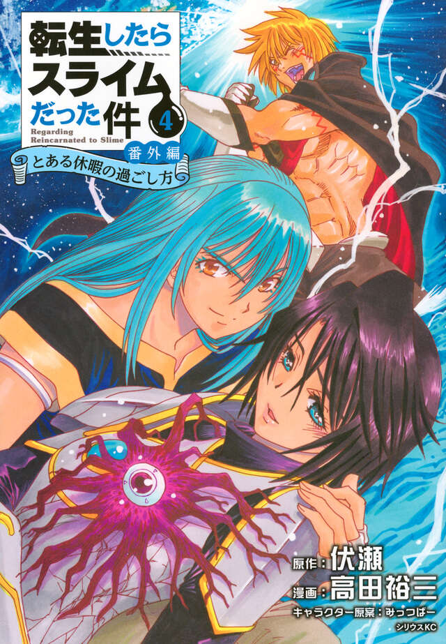 転生したらスライムだった件 番外編 ～とある休暇の過ごし方～（4