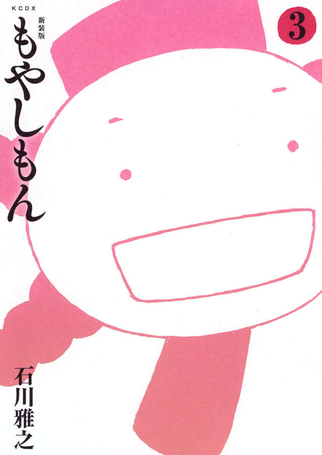 新装版 もやしもん（3）』（石川 雅之）｜講談社