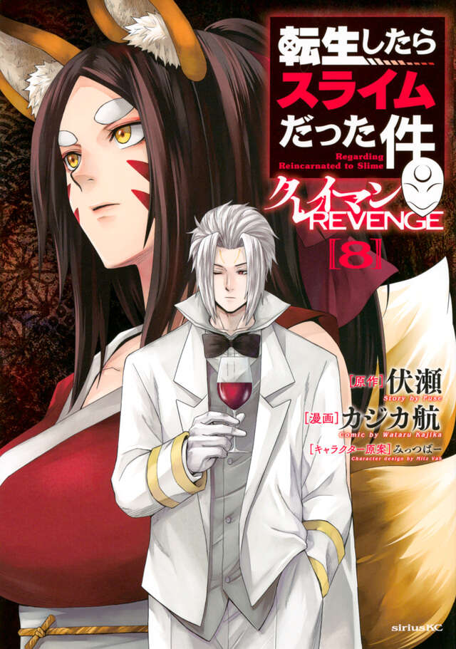 転生したらスライムだった件 クレイマンREVENGE（8
