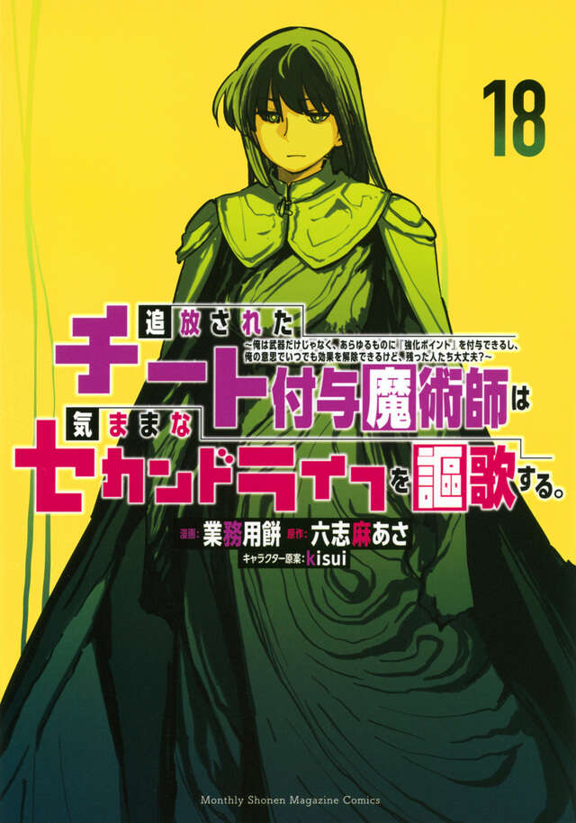 追放されたチート付与魔術師は気ままなセカンドライフを謳歌する