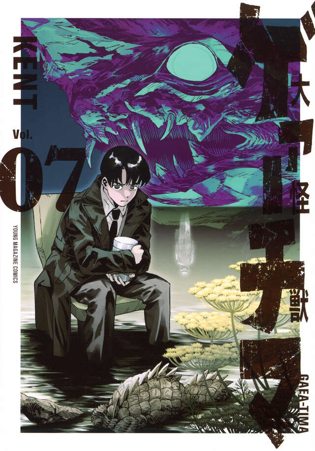 大怪獣ゲァーチマ（7）』（KENT）｜講談社