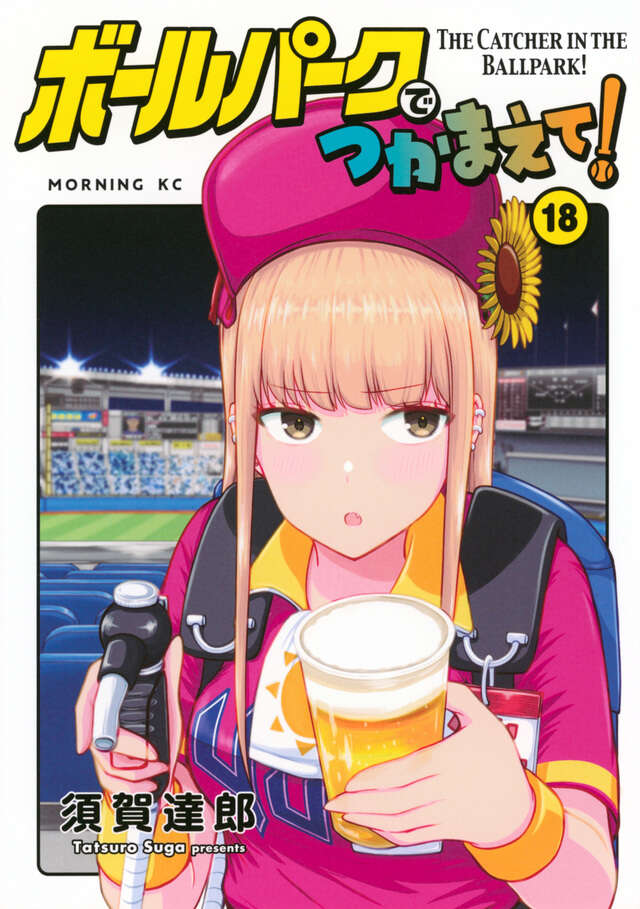 ボールパークでつかまえて！（18）』（須賀 達郎）｜講談社