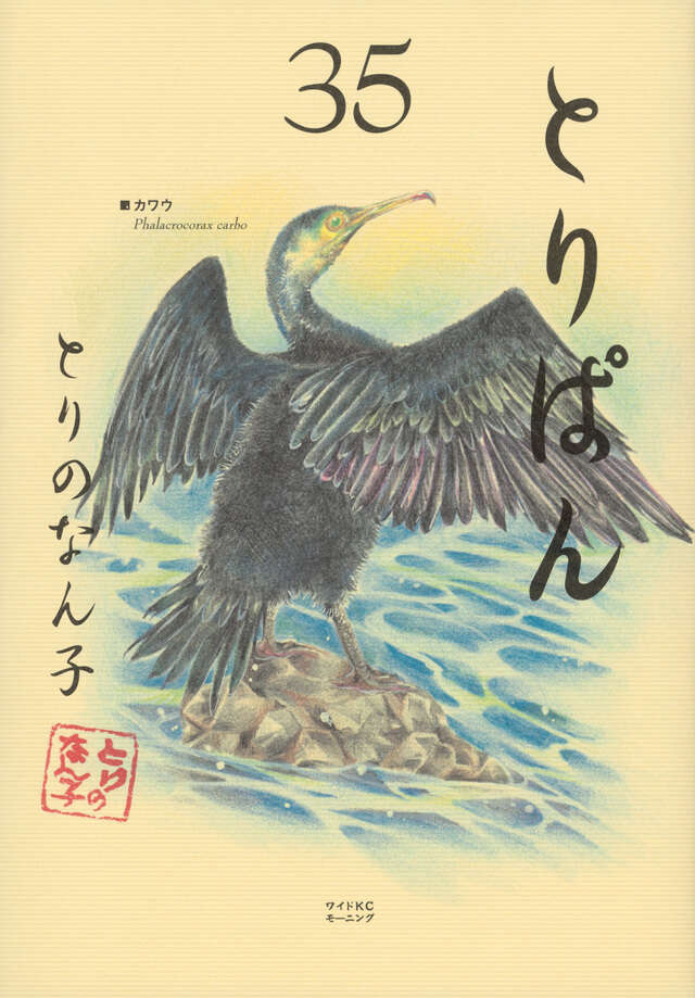 とりぱん（35）』（とりの なん子）｜講談社