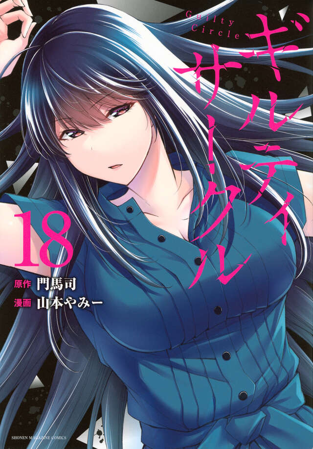 ギルティサークル（18）』（山本 やみー,門馬 司）｜講談社