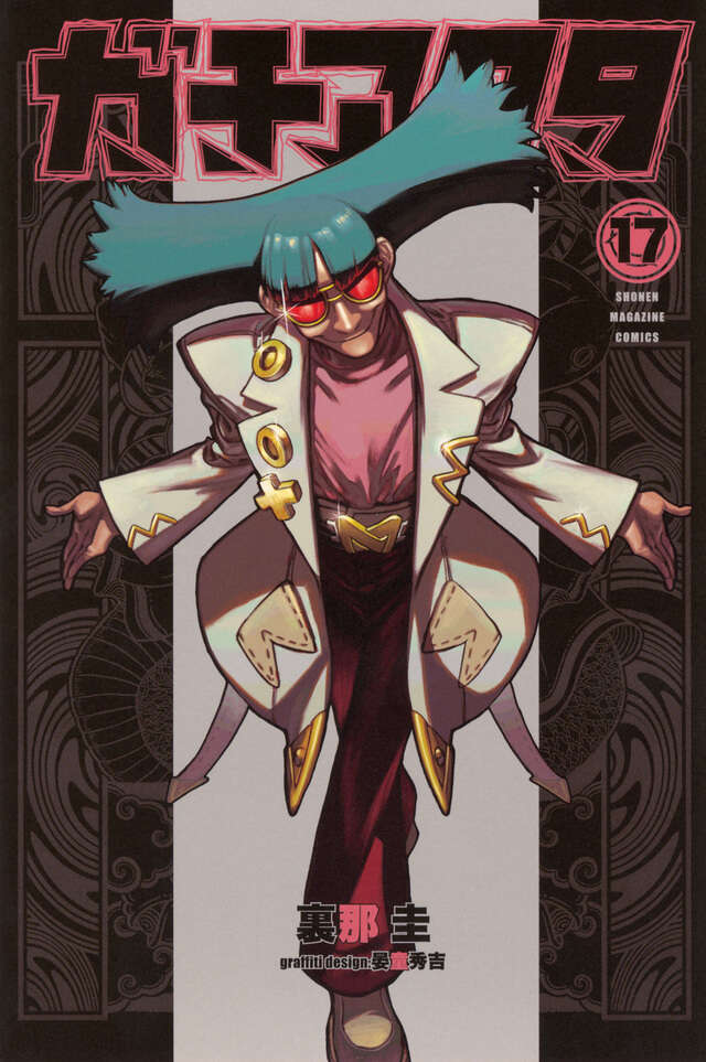 ガチアクタ（17）』（裏那 圭,晏童 秀吉）｜講談社