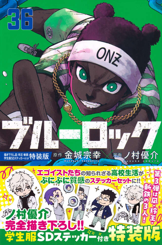 ブルーロック（36） 描き下ろし凪・玲王・斬鉄学生服SDステッカー