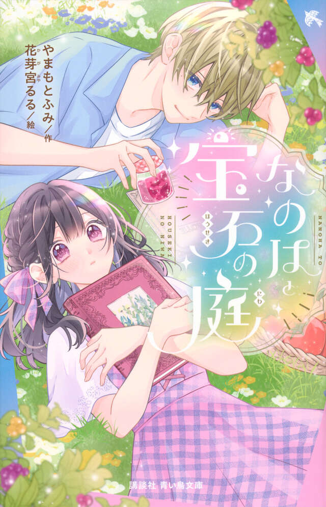 名馬風の王 - 青い鳥文庫