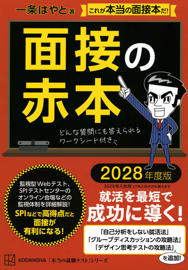 面接の赤本 2026年度版』（一条 はやと）｜講談社