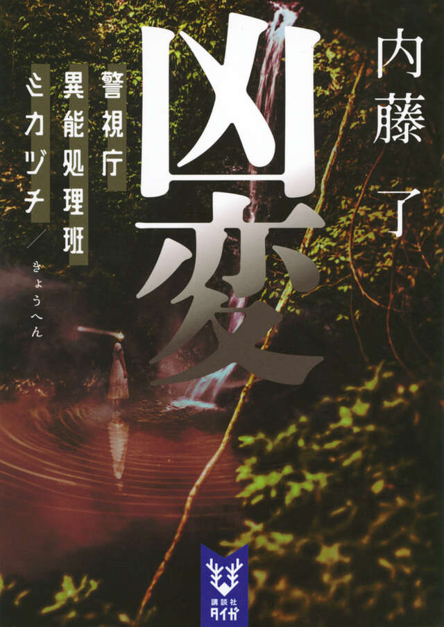 凶変 警視庁異能処理班ミカヅチ』（内藤 了）｜講談社