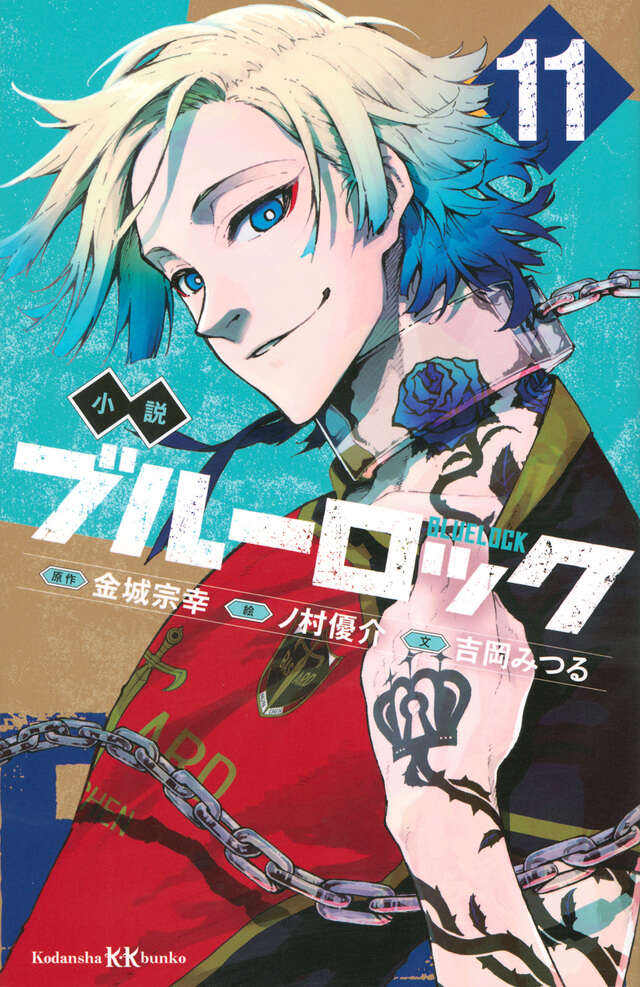 ブルーロック（31）』（金城 宗幸,ノ村 優介）｜講談社