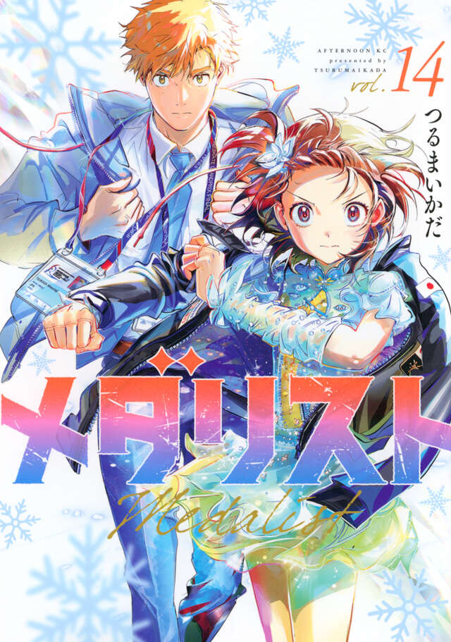 メダリスト（14）』（つるまいかだ）｜講談社