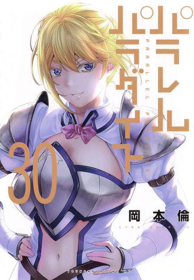 パラレルパラダイス（28）』（岡本 倫）｜講談社