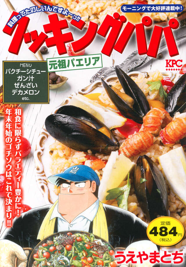 クッキングパパ（150）』（うえやま とち）｜講談社