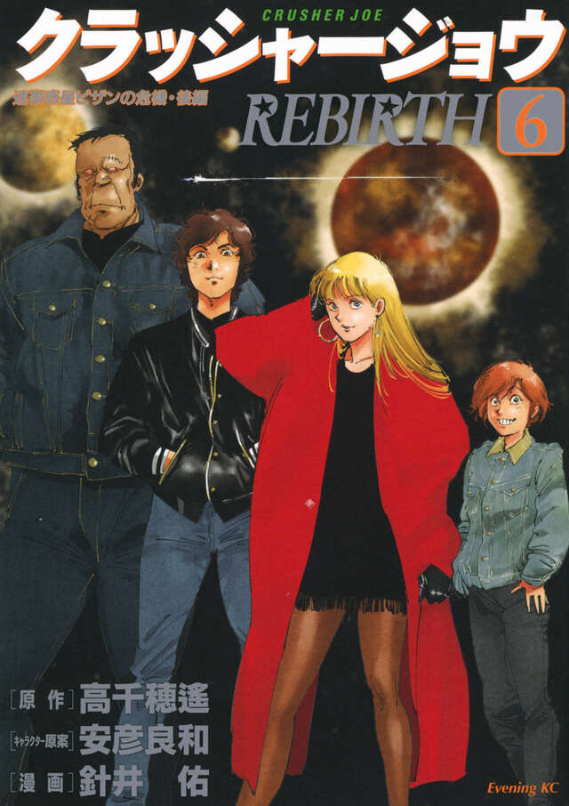 クラッシャージョウ REBIRTH（6）』（針井 佑,高千穂 遙,安彦