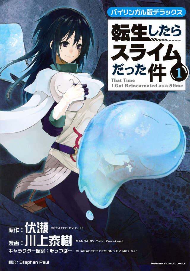 転生したらスライムだった件（30）』（川上 泰樹,伏瀬,みっつばー