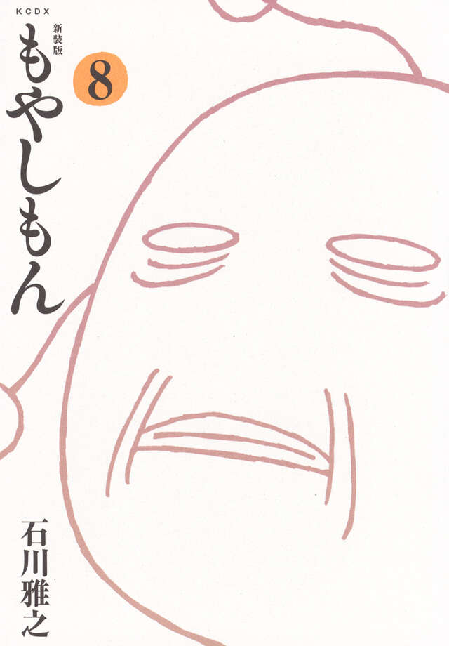 新装版 もやしもん（8）』（石川 雅之）｜講談社