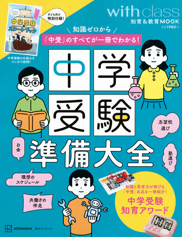 中学受験準備大全 知識ゼロから「中受」のすべてが一冊でわかる