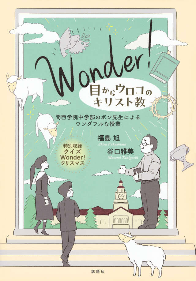 Wonder！ 目からウロコのキリスト教 関西学院中学部のポン先生
