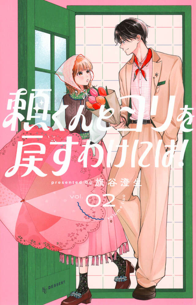 頼くんとヨリを戻すわけには！（2）』（旗谷 澄生）｜講談社