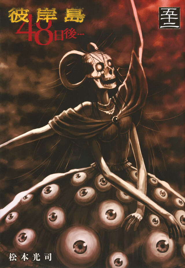 彼岸島 48日後…（52）』（松本 光司）｜講談社