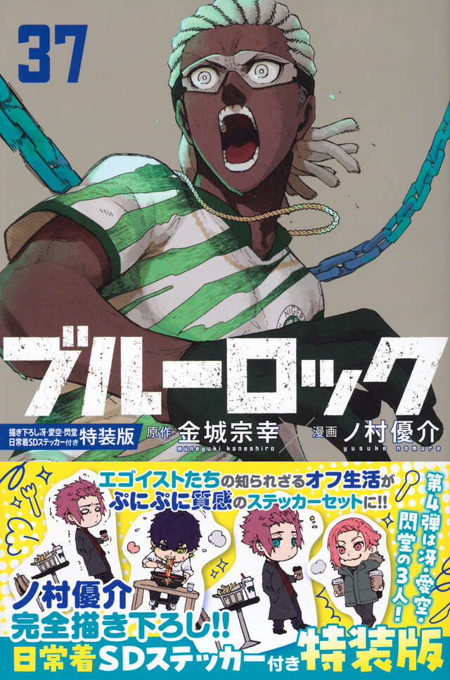 ブルーロック（37）』（金城 宗幸,ノ村 優介）｜講談社