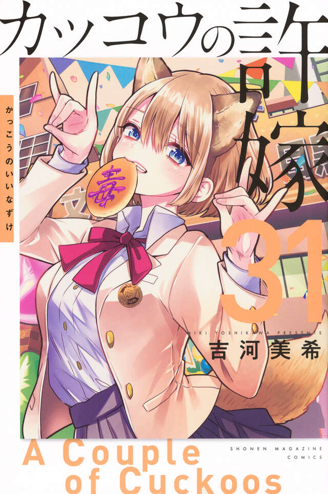 カッコウの許嫁（31）』（吉河 美希）｜講談社