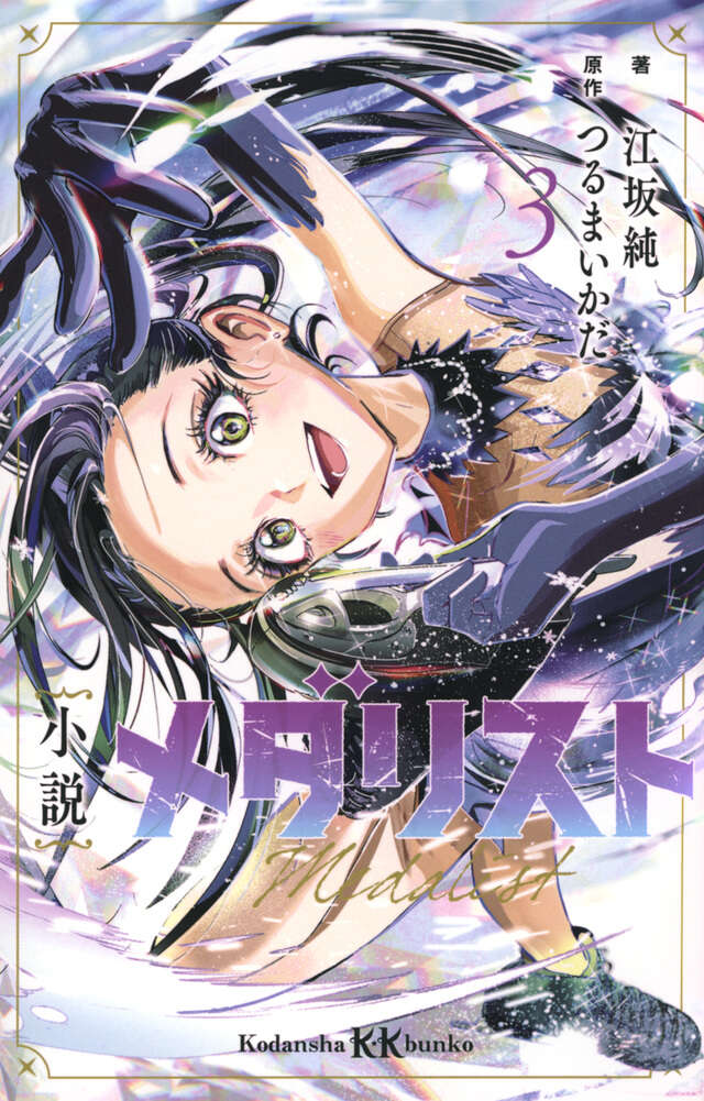 メダリスト（14）』（つるまいかだ）｜講談社