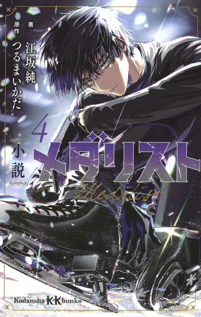 メダリスト（13）』（つるまいかだ）｜講談社