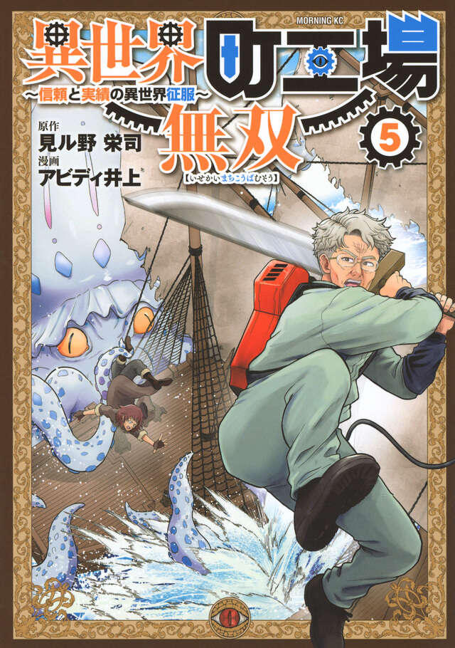 異世界町工場無双 ～信頼と実績の異世界征服～（5）』（見ル野 栄司