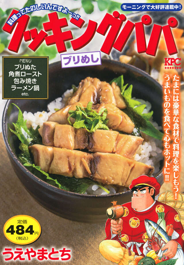 クッキングパパ（174）』（うえやま とち）｜講談社