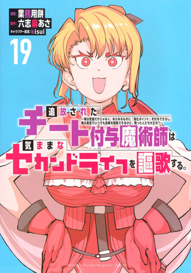 追放されたチート付与魔術師は気ままなセカンドライフを謳歌する