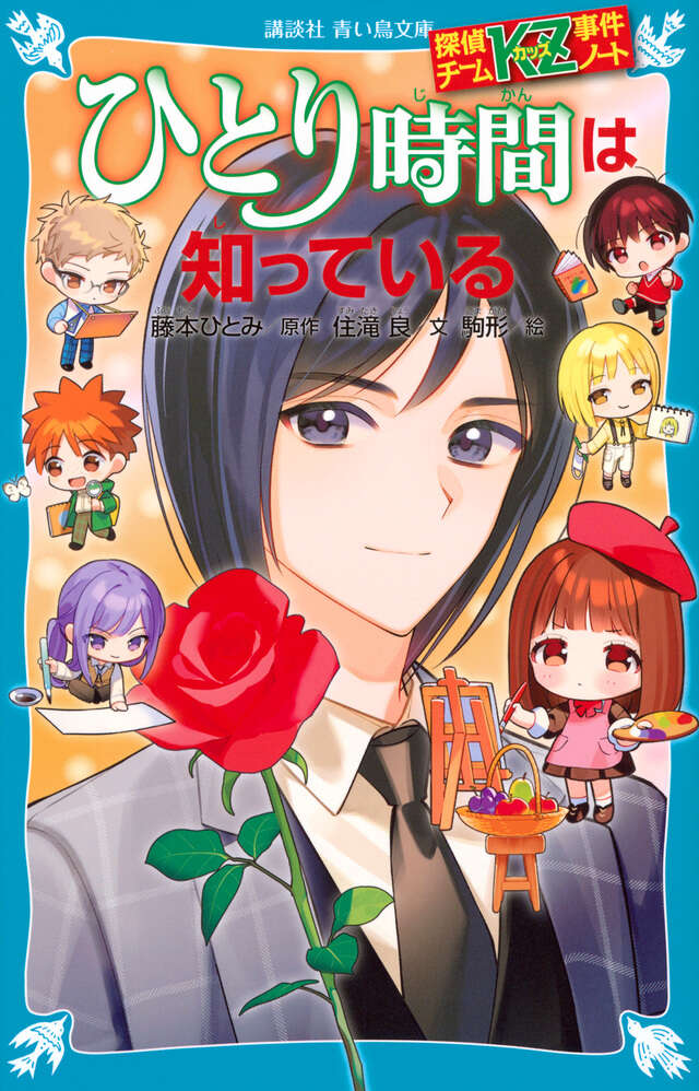 探偵チームKZ事件ノート ひとり時間は知っている - 青い鳥文庫