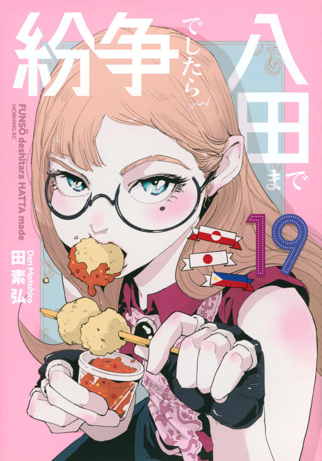 紛争でしたら八田まで（19）』（田 素弘）｜講談社