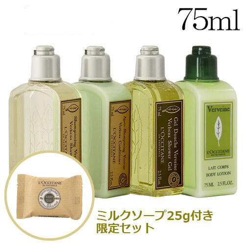ロクシタン ヴァーベナ アメニティ ボディ＆ヘアケアセット 75ml / L