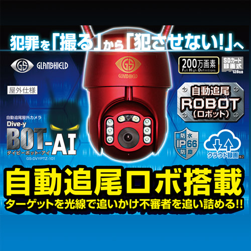 グランシールド 防犯カメラ Dive-yBOT-AI(ダイビー ボット アイ
