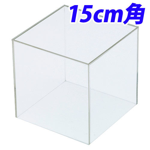 クルーズ アクリルボックス 5面体 15cm角 AB-150: 事務用品・文房具