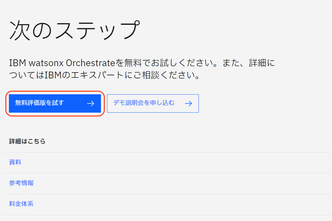 watsonx Orchestrateの無償試用版の登録方法