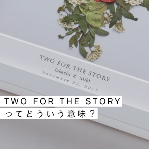TWO FOR THE STORY」ってどういう意味？【カナックスのアフターブーケ