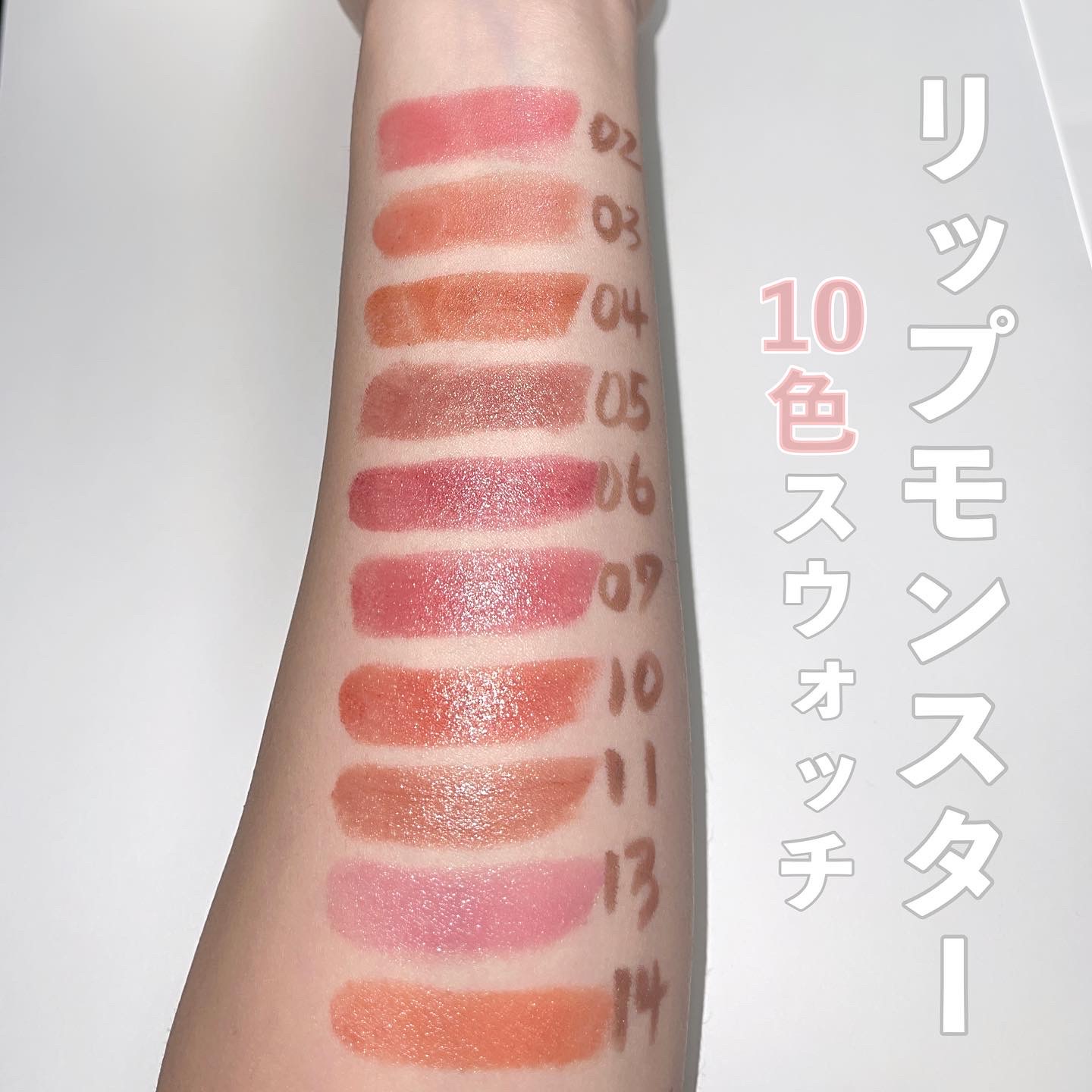 リップモンスター10色レビュー/COSMEbi（コスメビ）| コスメ・美容の